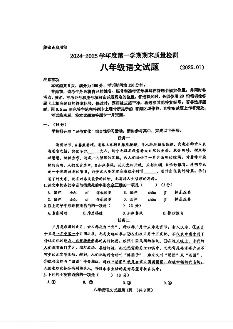 山东省济南市历城区2024—2025学年八年级上学期期末考试语文试题第1页