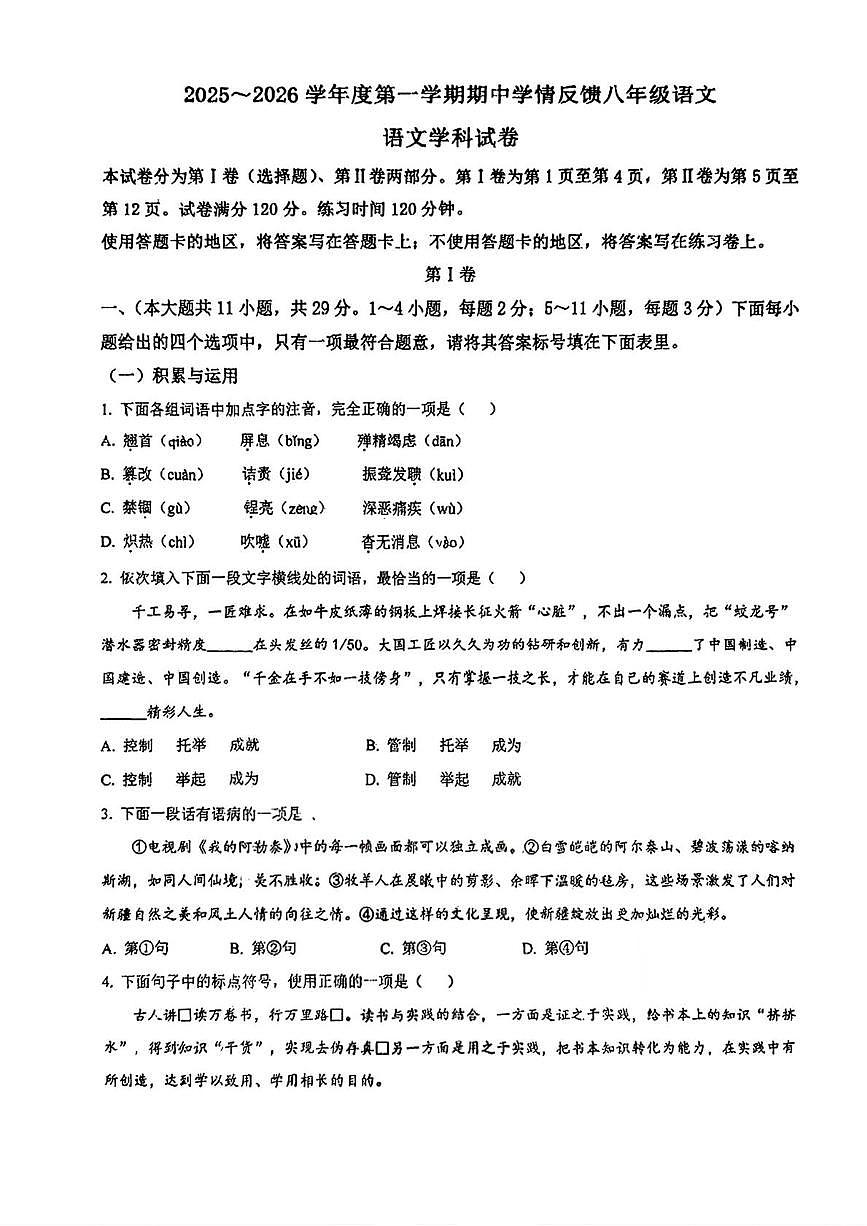 天津市津南区南开大学附属中学津南学校2025-2026学年八年级上学期期中考试语文试题第1页