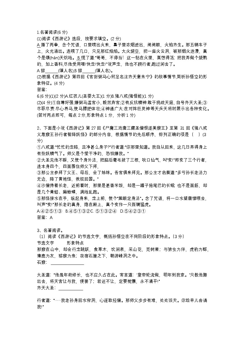 2025年初中语文中考专题复习练习:《西游记》知识点(含答案)第1页