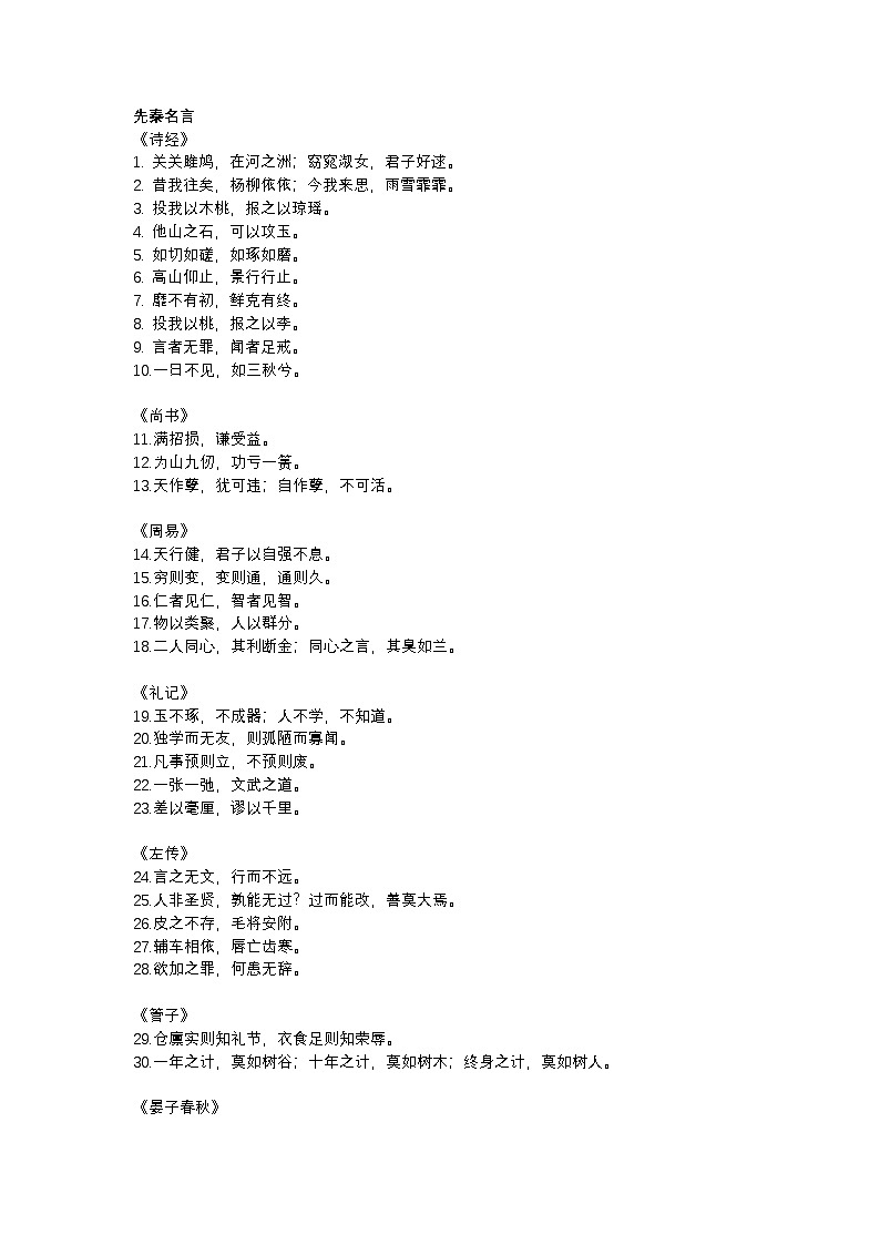 2025年初中语文中考专题复习学案:作文素材—历朝历代名篇名句第1页