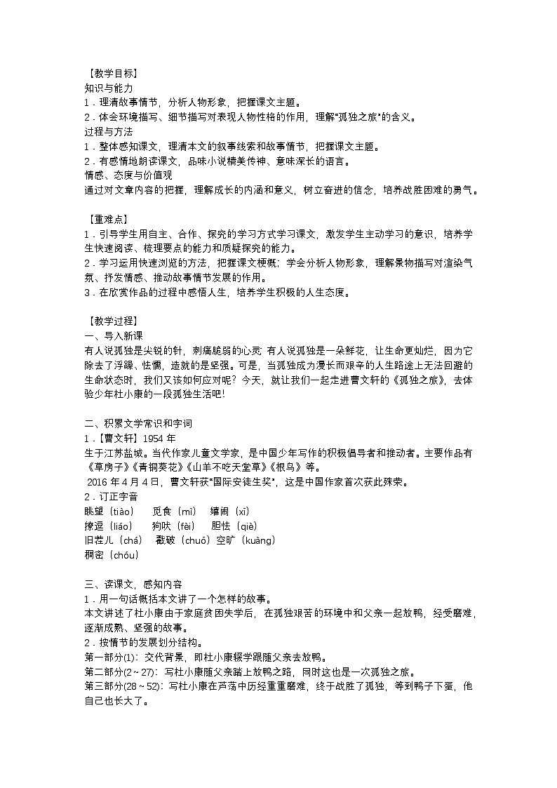 人教部编版(2024)九年级语文上册第四单元第17课《孤独之旅》教案第1页