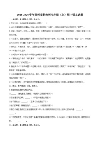 2025-2026学年贵州省黔南州七年级（上）期中语文试卷-自定义类型