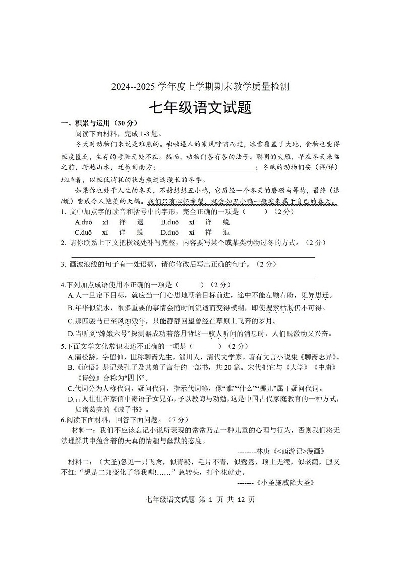 山东省临沂市莒南县2024-2025学年七年级上学期期末语文试题第1页