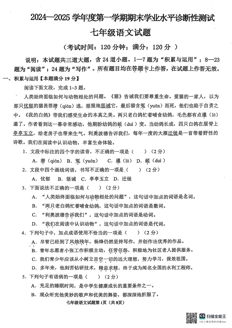 山东省青岛市即墨区2024-2025学年七年级上学期期末考试语文试卷第1页