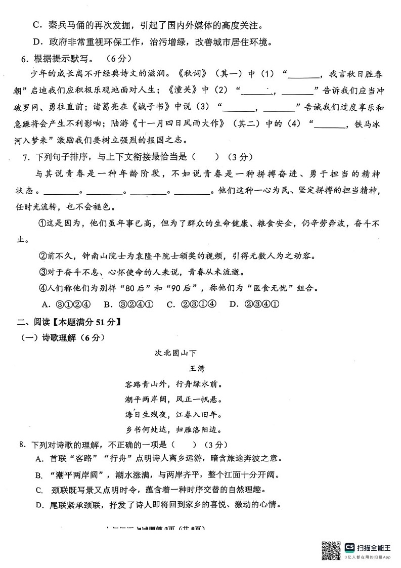 山东省青岛市即墨区2024-2025学年七年级上学期期末考试语文试卷第2页