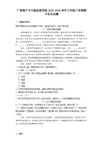 广西南宁市天桃实验学校2025-2026学年七年级上学期期中语文试题（含答案）