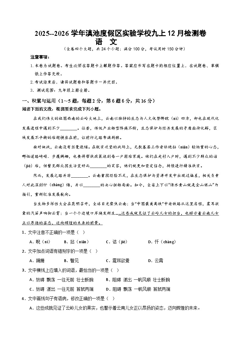 2025--2026学年云南省昆明市滇池度假区实验学校九年级上学期语文12月质量检测卷(内含答案)第1页