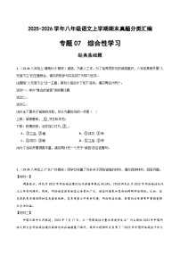 专题07 综合性学习（原卷+答案解释）2025-2026学年八年级语文上学期期末真题分类汇编