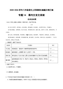 专题14 课内文言文阅读(原卷+答案解释)2025-2026学年八年级语文上学期期末真题分类汇编
