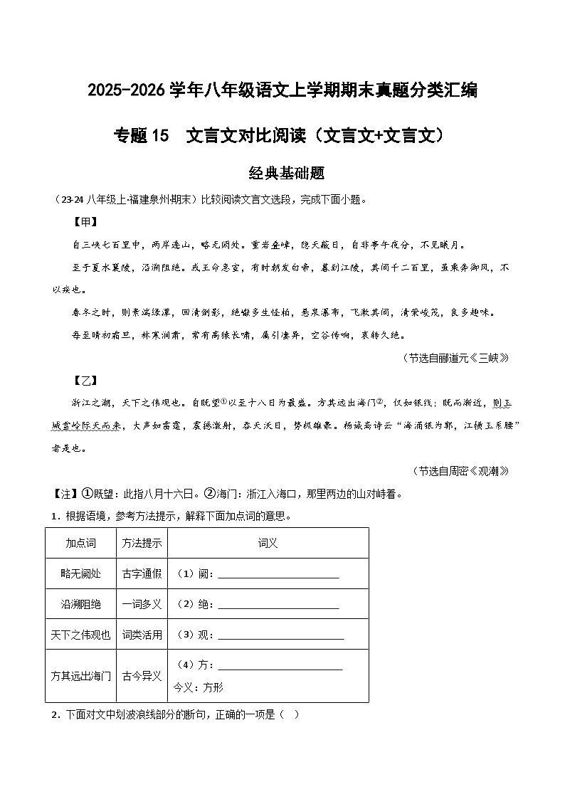 专题15 文言文对比阅读(文言文+文言文)(原卷+答案解释)2025-2026学年八年级语文上学期期末真题分类汇编第1页
