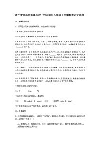 浙江省舟山市多地2025-2026学年八年级上学期期中语文试题（含答案）