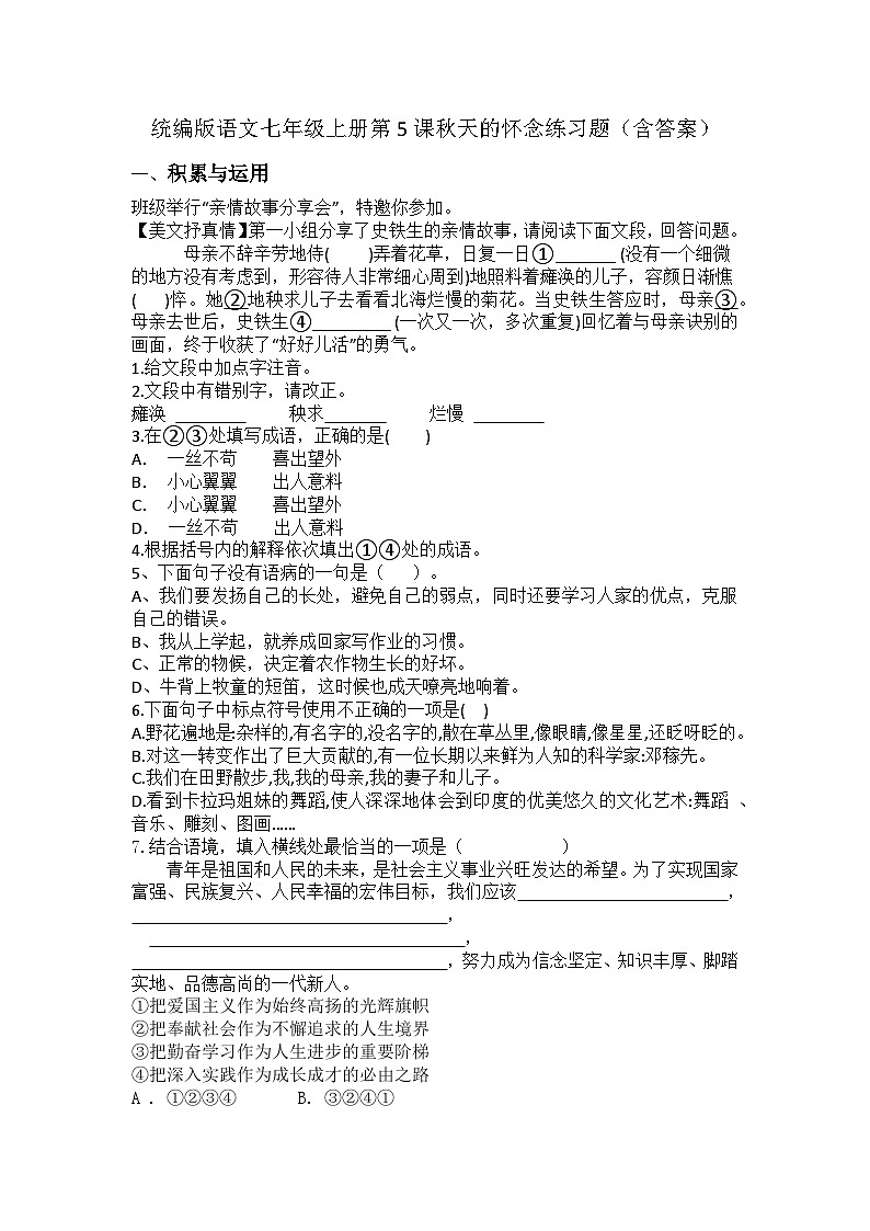 统编版语文七年级上册第5课秋天的怀念练习题(含答案)第1页