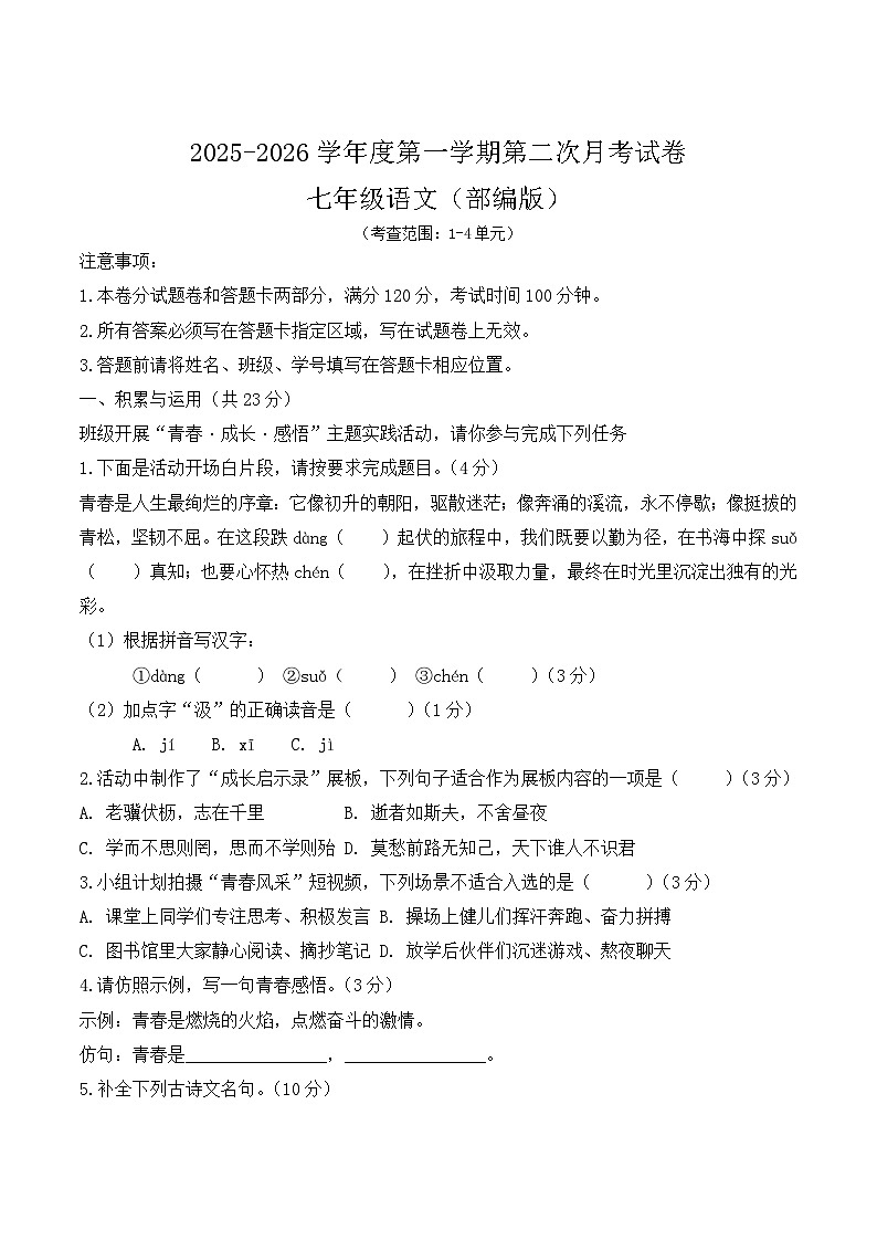 河南省周口市商水县两校联考2025-2026学年七年级上学期12月月考语文试卷第1页