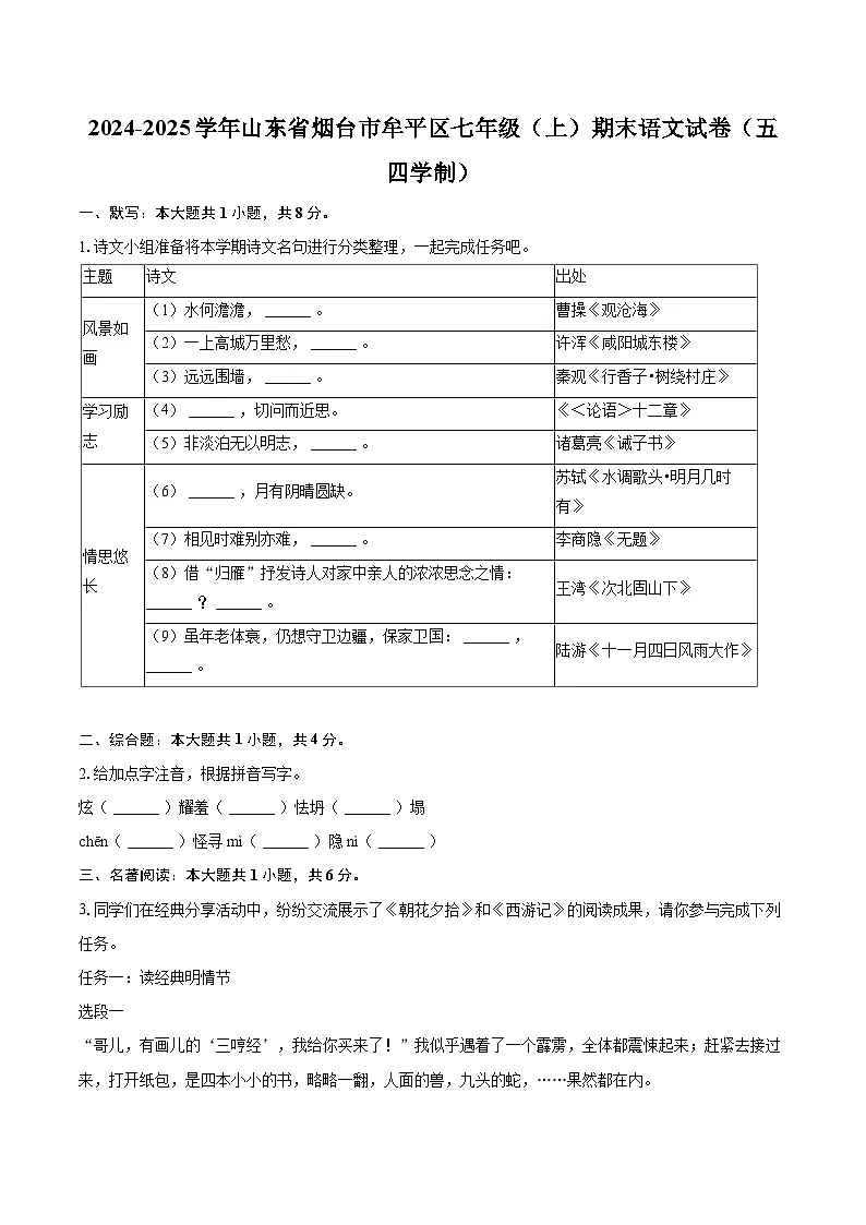 2024-2025学年山东省烟台市牟平区七年级(上)期末语文试卷(五四学制)-自定义类型第1页