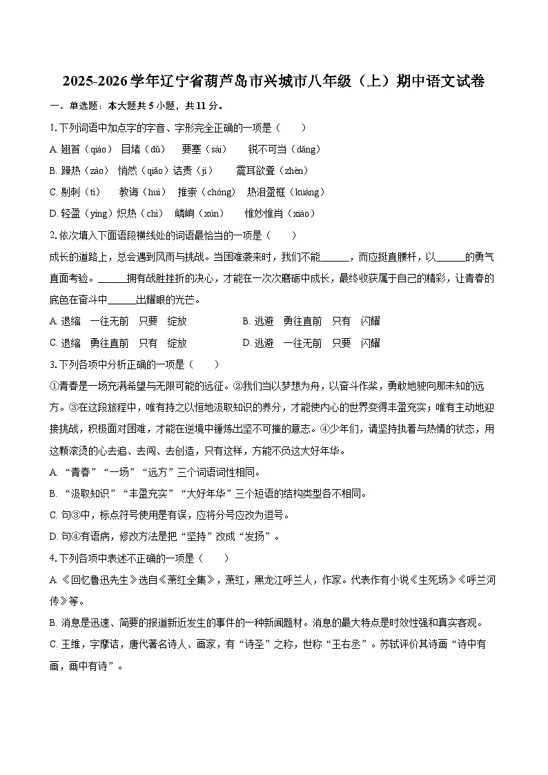 2025-2026学年辽宁省葫芦岛市兴城市八年级(上)期中语文试卷-自定义类型第1页