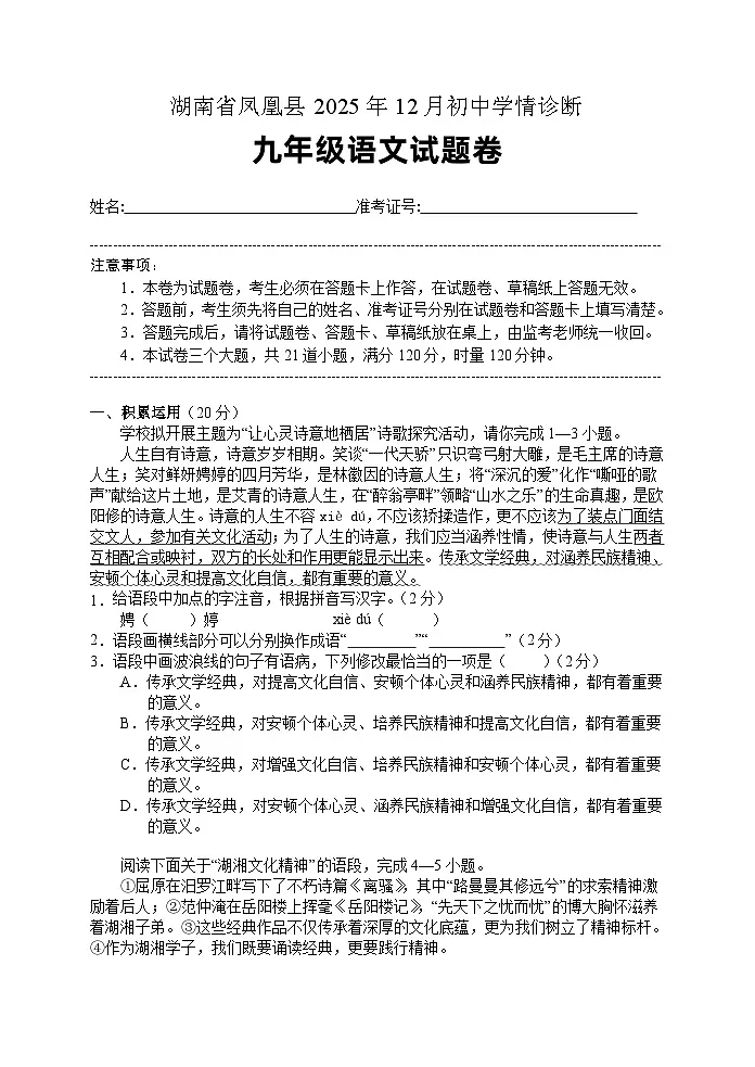 湖南省凤凰县2025-2026学年九年级上学期12月学情诊断语文试题卷第1页