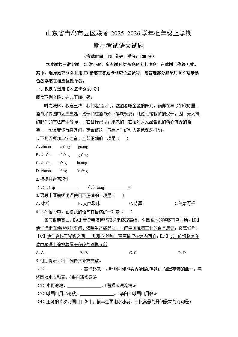山东省青岛市五区联考2025-2026学年七年级上学期期中考试语文试卷(学生版)第1页