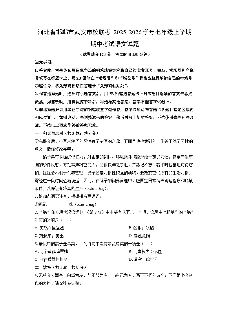 河北省邯郸市武安市校联考2025-2026学年七年级上学期期中考试语文试卷(学生版)第1页
