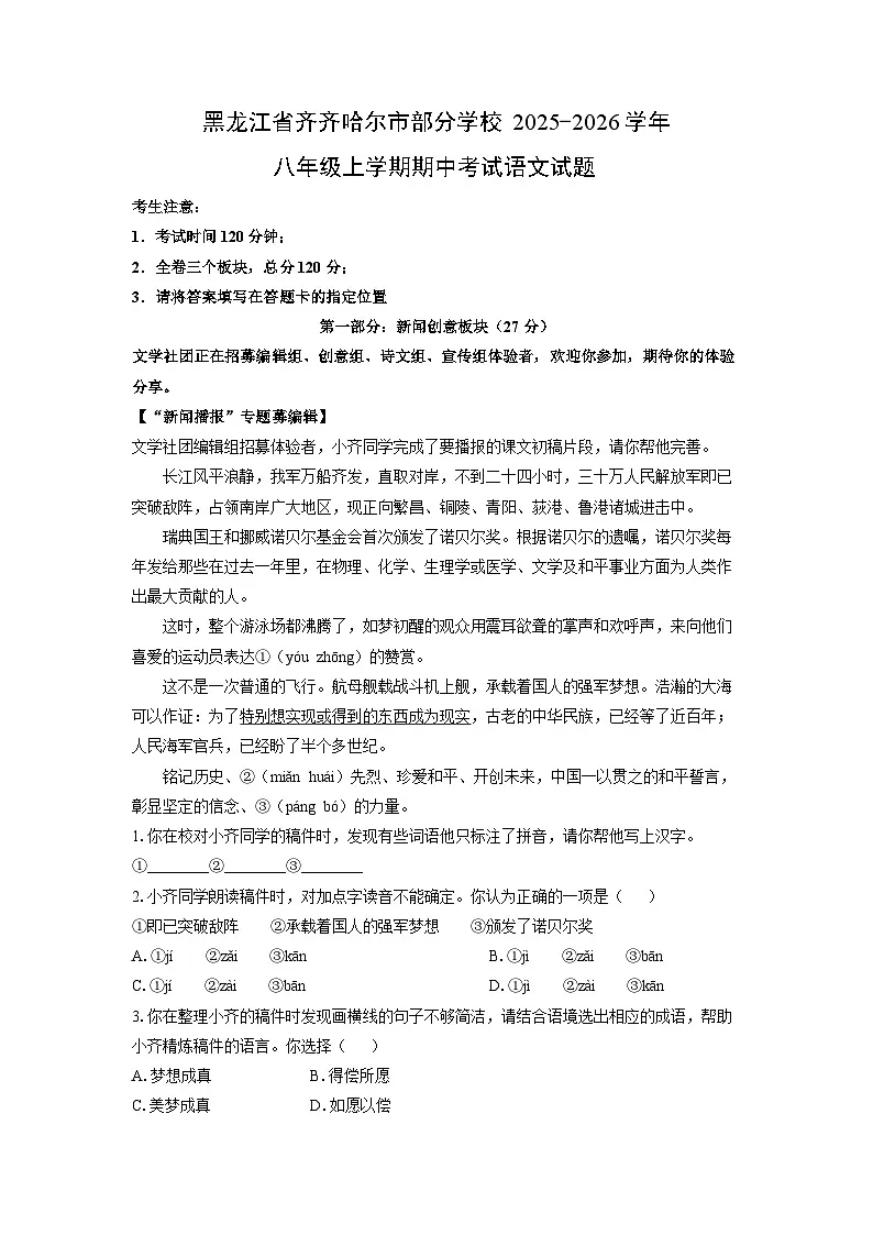 黑龙江省齐齐哈尔市部分学校2025-2026学年八年级上学期期中考试语文试卷(学生版)第1页