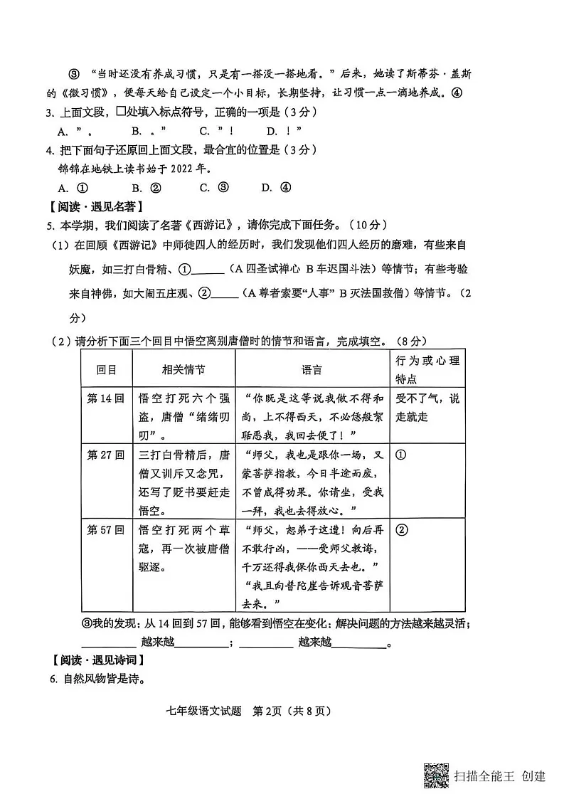 山东省淄博市高青县2024-2025学年七年级上学期1月期末语文试题第2页
