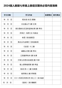 2024版人教版七年级上册语文期末知识点必背内容清单