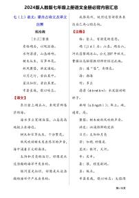 2024版人教版七年级上册语文期末知识点全册必背内容汇总