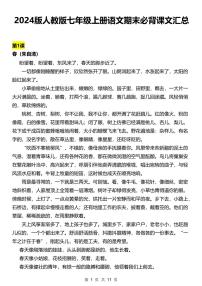 2024版人教版七年级上册语文期末知识点必背课文汇总