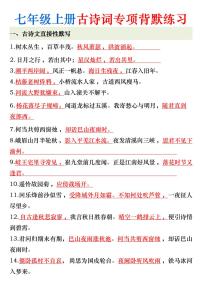 2024版人教版七年级上册语文期末古诗词专项复习练习