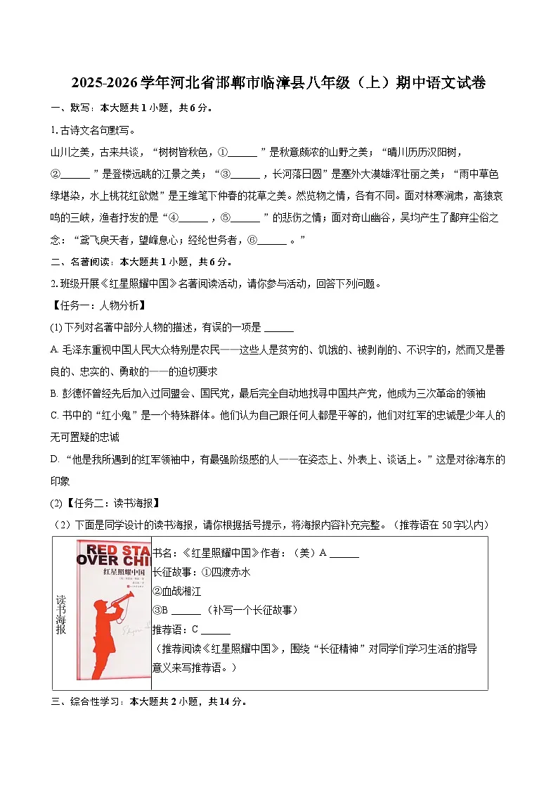 2025-2026学年河北省邯郸市临漳县八年级(上)期中语文试卷-自定义类型第1页