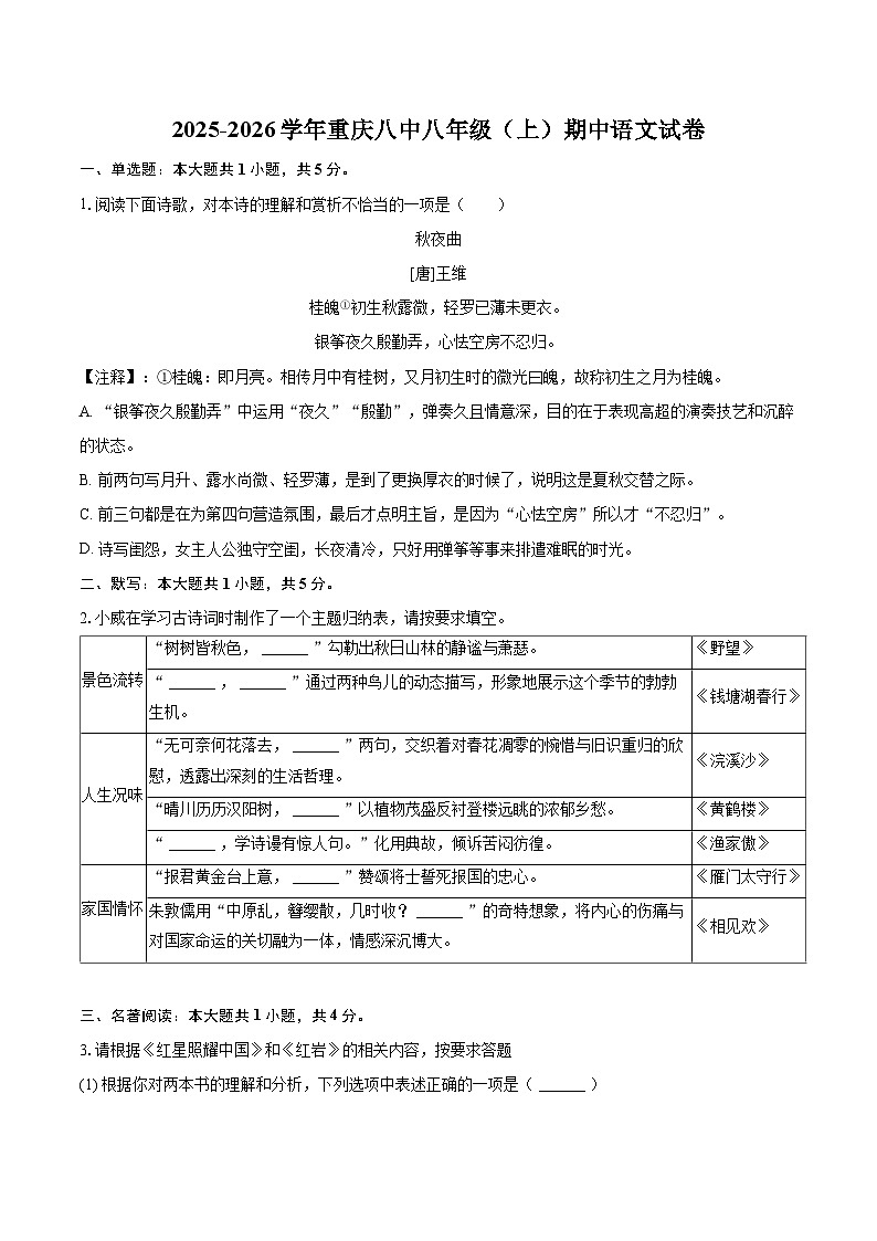 2025-2026学年重庆八中八年级(上)期中语文试卷-自定义类型第1页
