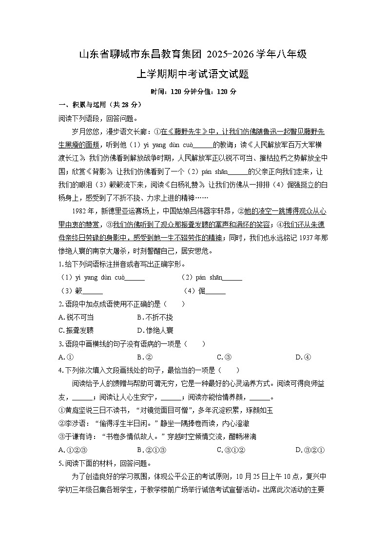 山东省聊城市东昌教育集团2025-2026学年八年级上学期期中考试语文试卷(学生版)第1页