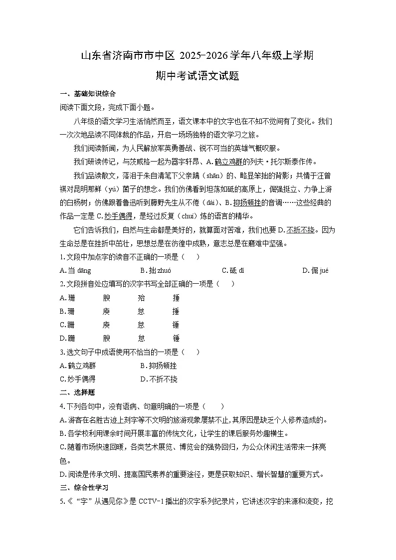 山东省济南市市中区2025-2026学年八年级上学期期中考试语文试卷(学生版)第1页