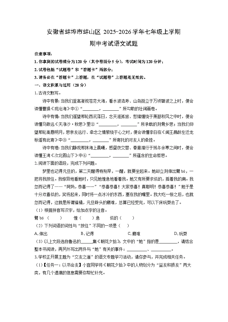 安徽省蚌埠市蚌山区2025-2026学年七年级上学期期中考试语文试卷(学生版)第1页