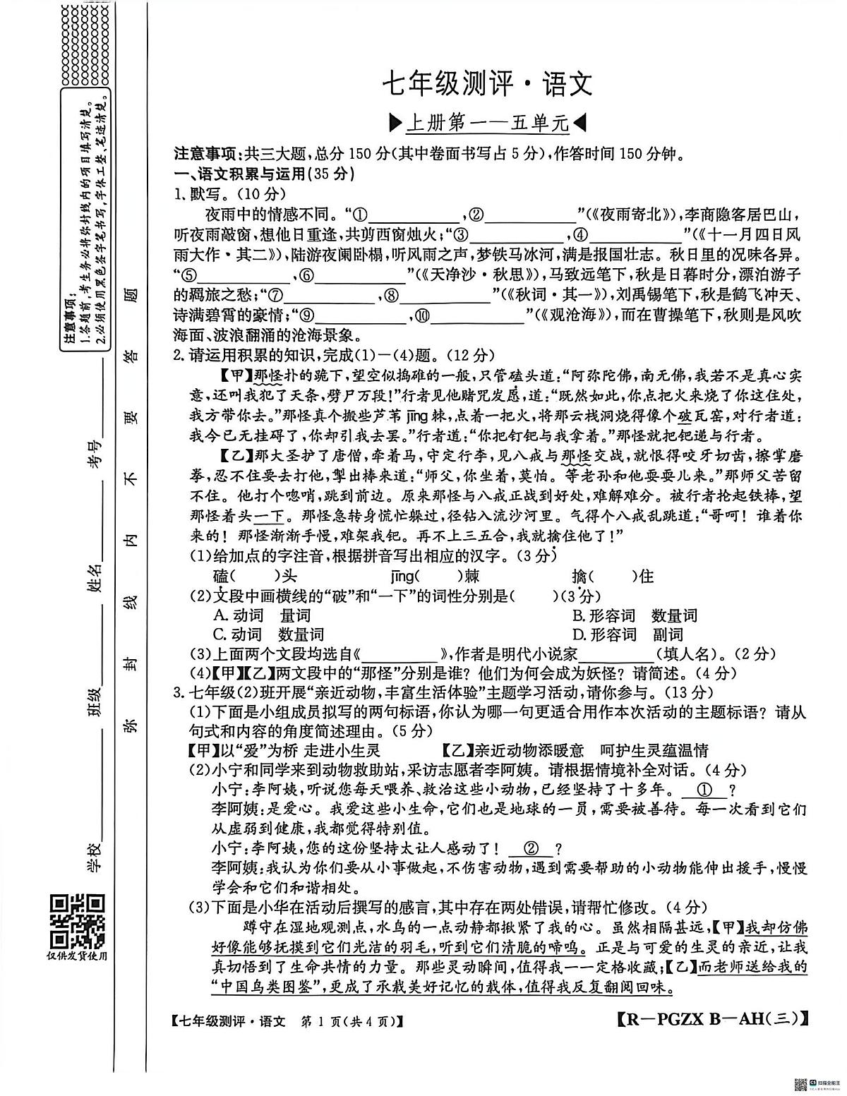 安徽省安庆市桐城市十校2025-2026学年七年级上学期12月月考语文试题第1页