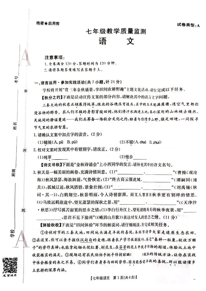 陕西省西安市多校联考2025—2026学年七年级上学期第二次月考语文试题第1页