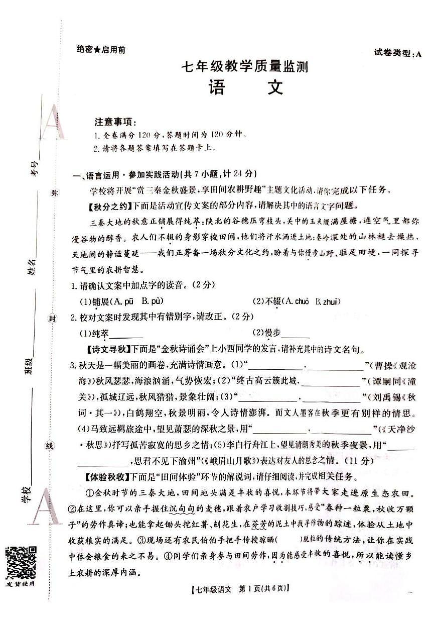 陕西省西安市多校联考2025—2026学年七年级上学期第二次月考语文试题第1页