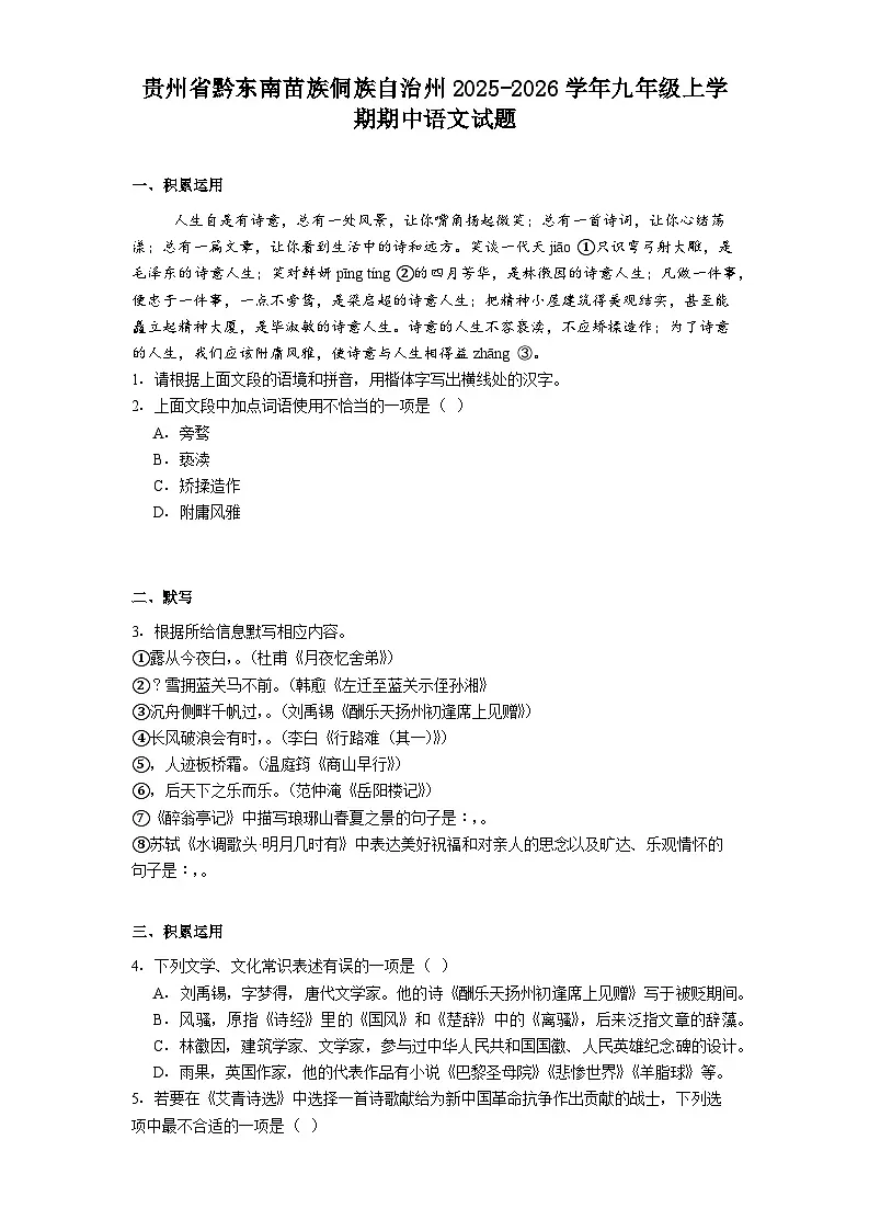 贵州省黔东南苗族侗族自治州2025-2026学年九年级上学期期中语文试题(含答案)第1页