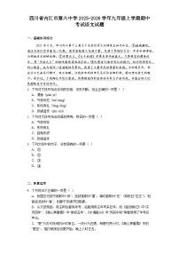 四川省内江市第六中学2025-2026学年九年级上学期期中考试语文试题（含答案）