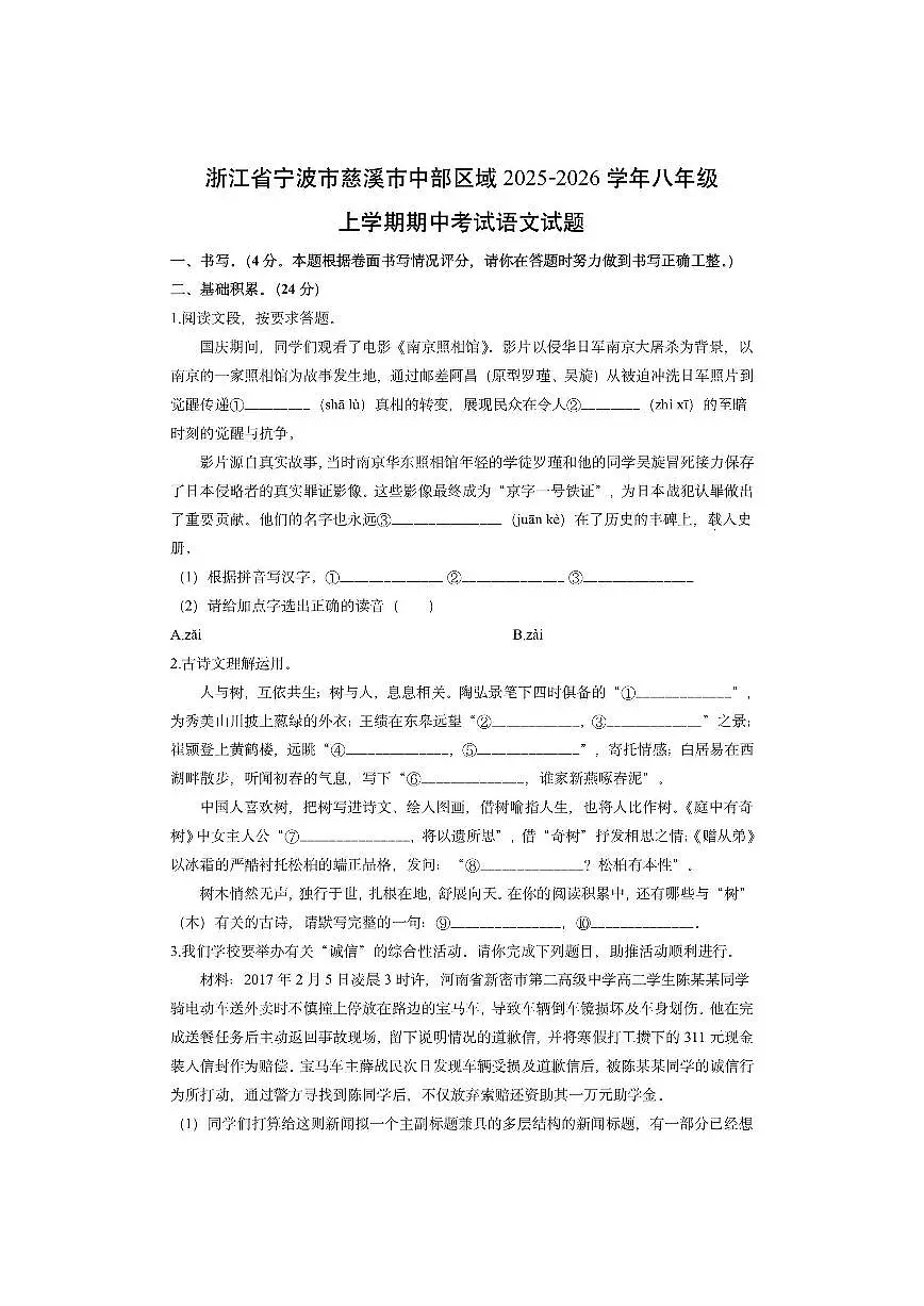 浙江省宁波市慈溪市中部区域2025-2026学年八年级上学期期中考试语文试卷(学生版)第1页