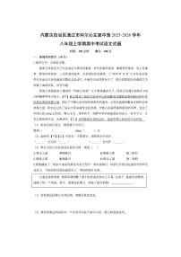 内蒙古自治区通辽市科尔沁左翼中旗2025-2026学年八年级上学期期中考试语文试卷（学生版）