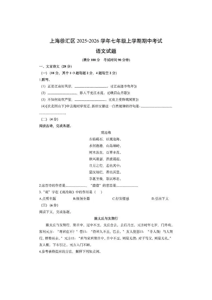 上海徐汇区2025-2026学年七年级上学期期中考试语文试卷(学生版)第1页