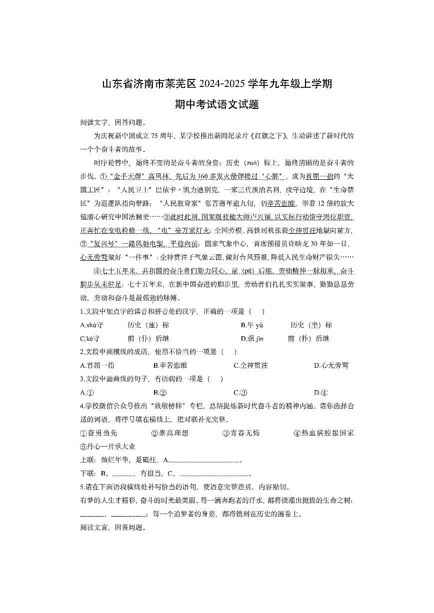 山东省济南市莱芜区2024-2025学年九年级上学期期中考试语文试卷(学生版)第1页