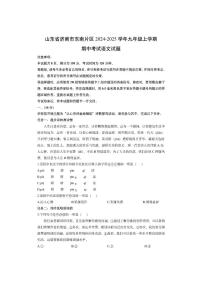 山东省济南市东南片区2024-2025学年九年级上学期期中考试语文试卷（学生版）