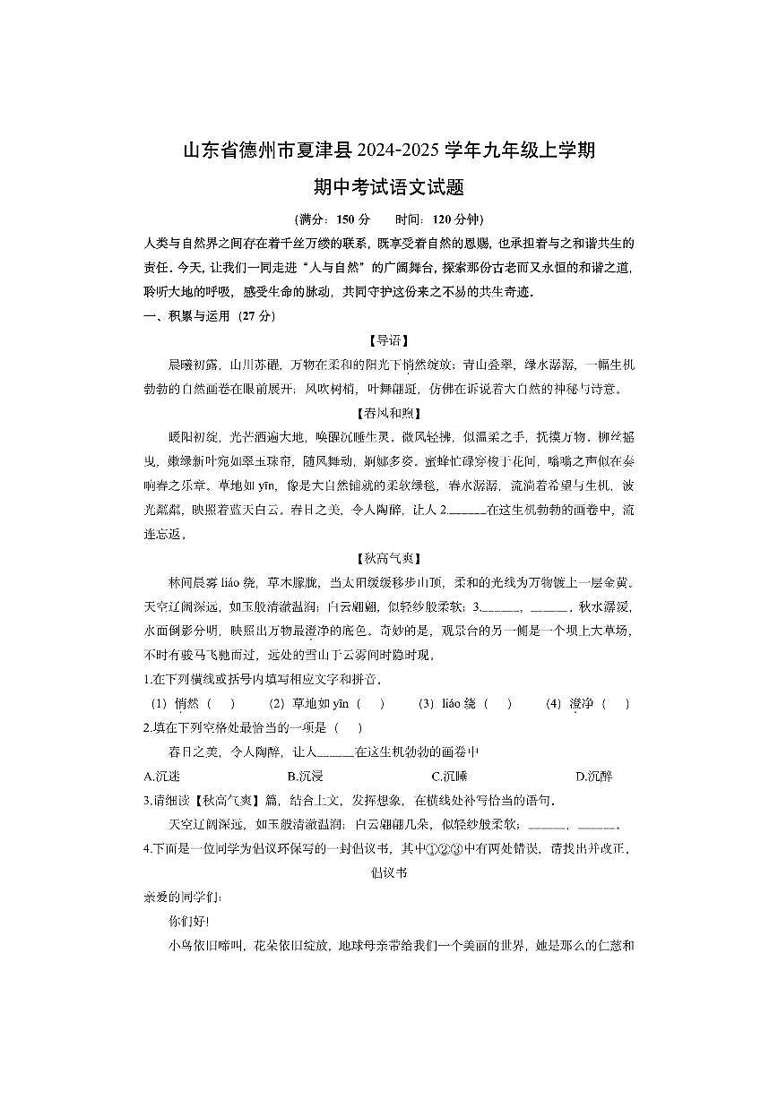 山东省德州市夏津县2024-2025学年九年级上学期期中考试语文试卷(学生版)第1页