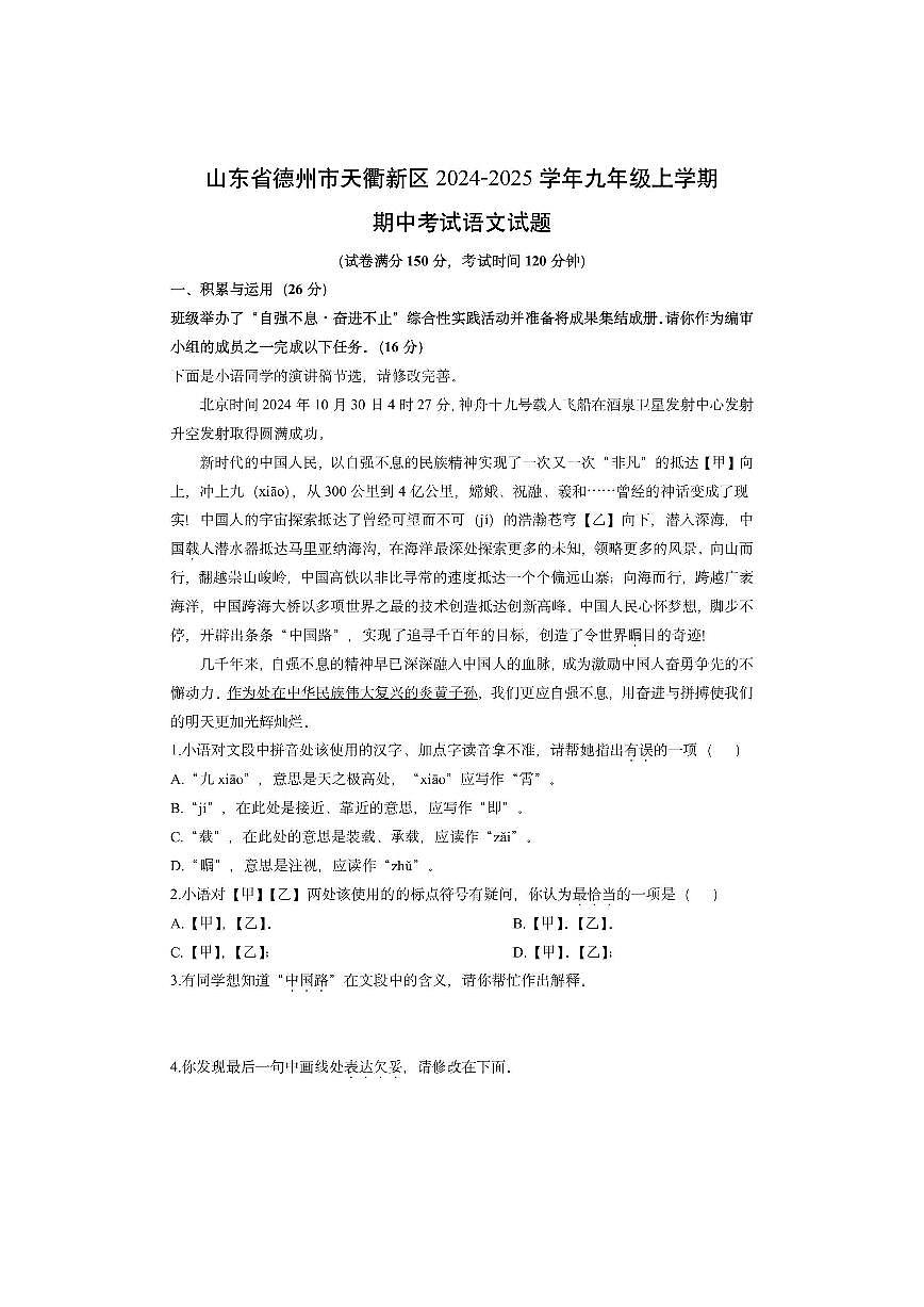 山东省德州市天衢新区2024-2025学年九年级上学期期中考试语文试卷(学生版)第1页