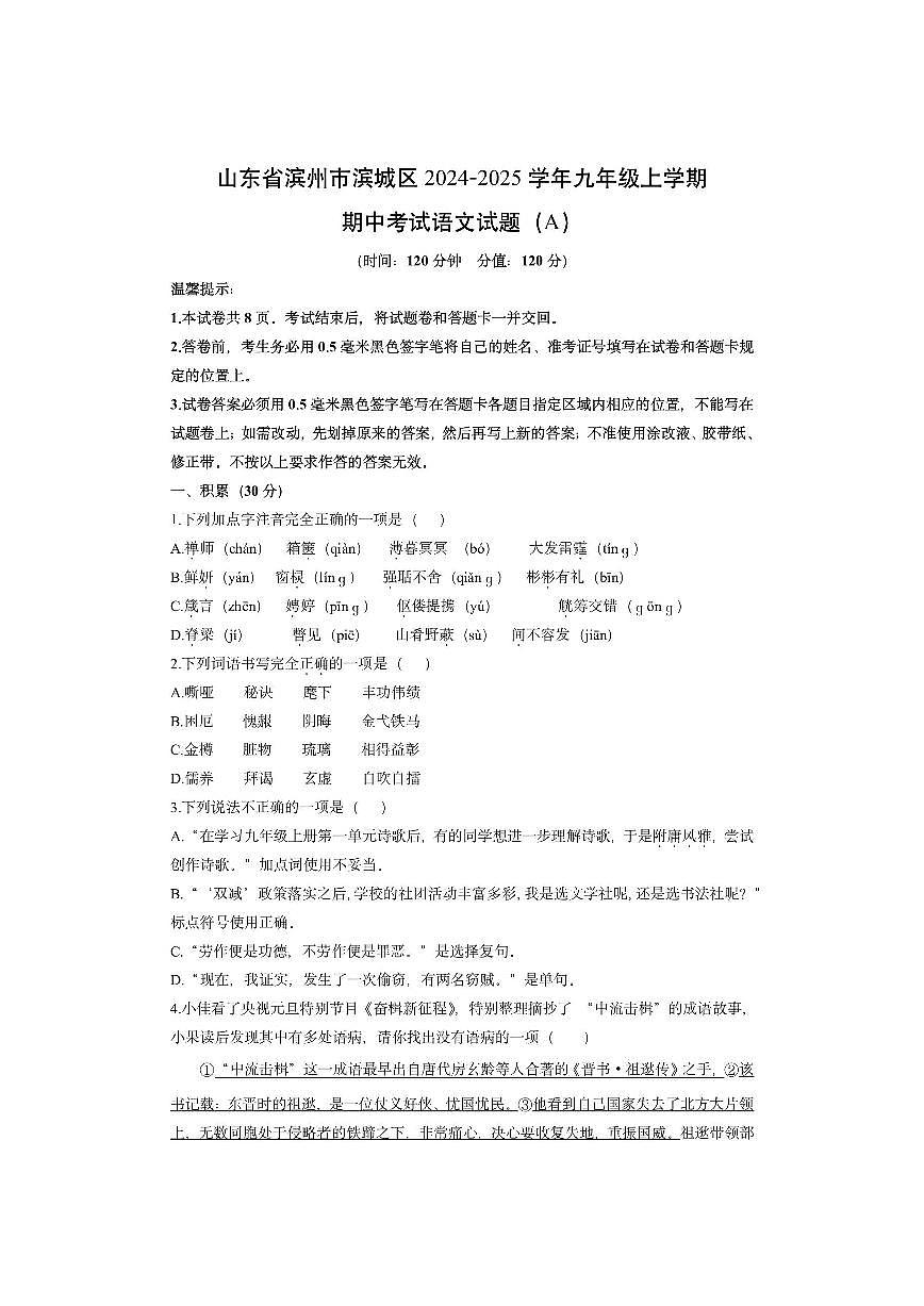 山东省滨州市滨城区2024-2025学年九年级上学期期中考试(A)语文试卷(学生版)第1页