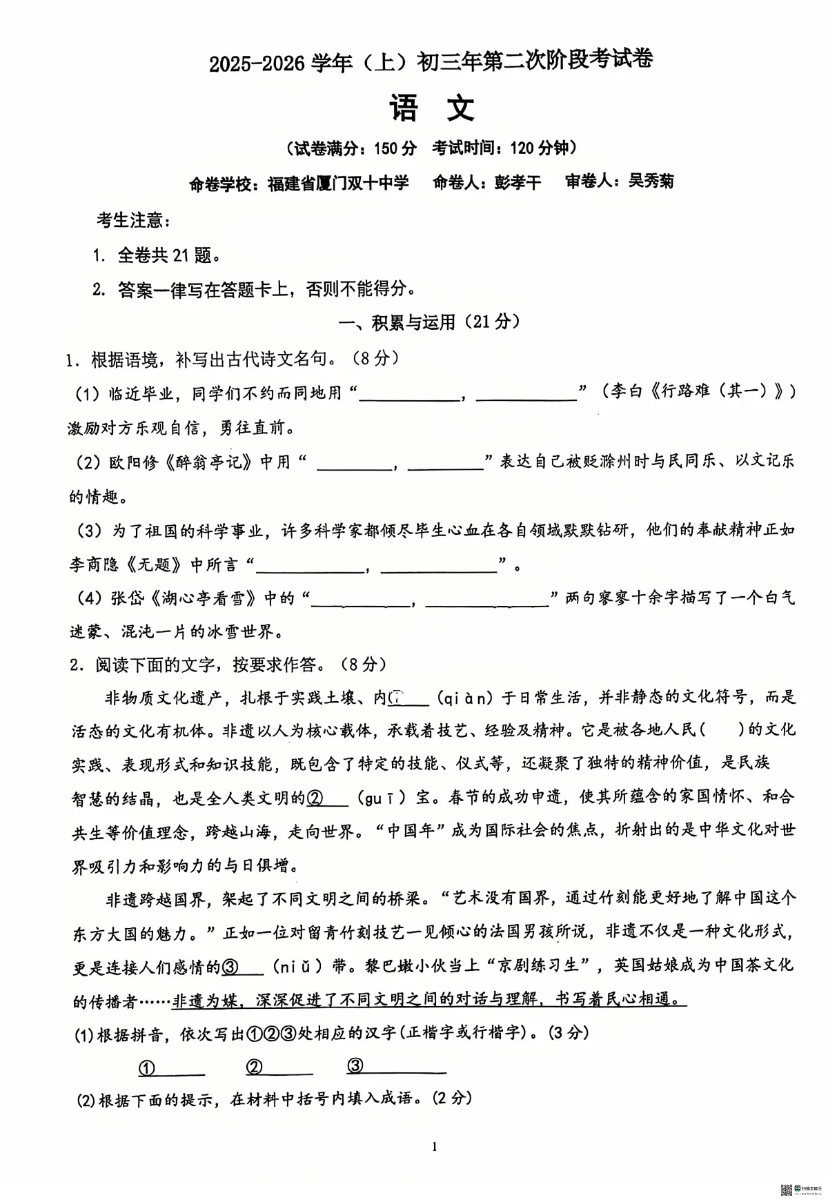 福建省厦门双十中学2025-2026学年九年级上学期第二次阶段语文考试试卷(月考)第1页