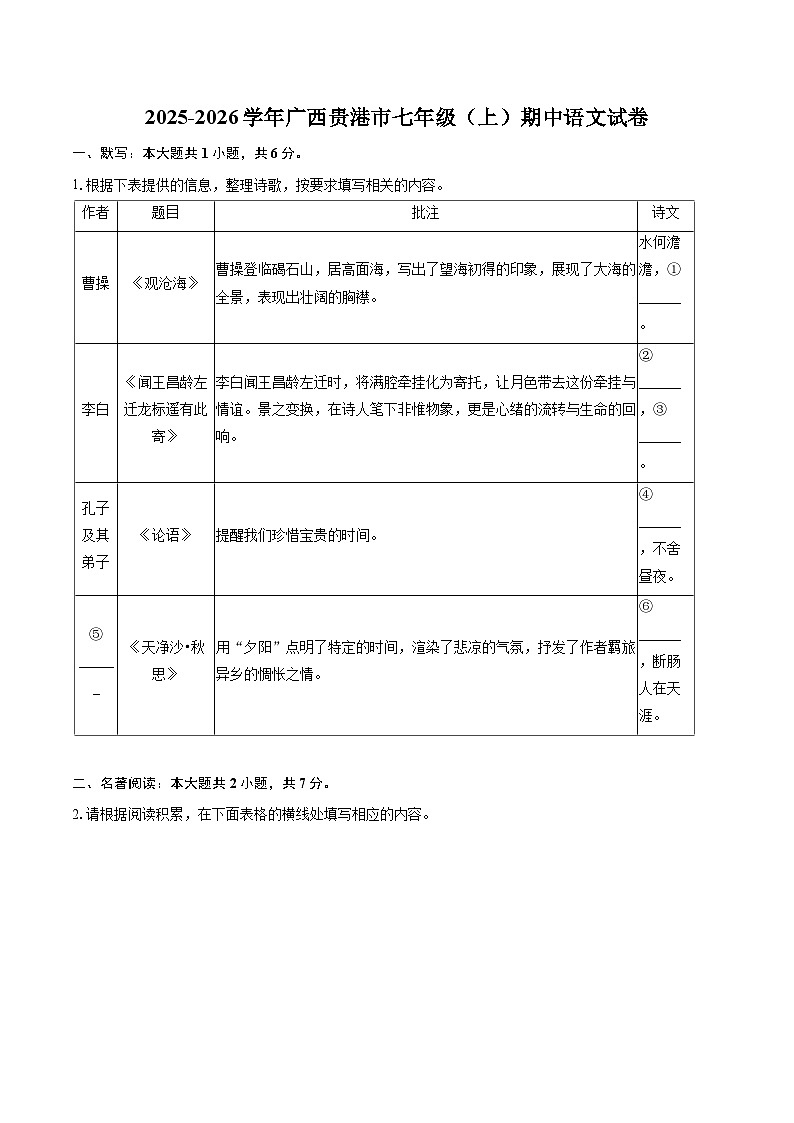 2025-2026学年广西贵港市七年级(上)期中语文试卷-自定义类型第1页