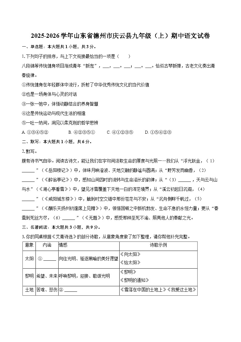 2025-2026学年山东省德州市庆云县九年级(上)期中语文试卷-自定义类型第1页