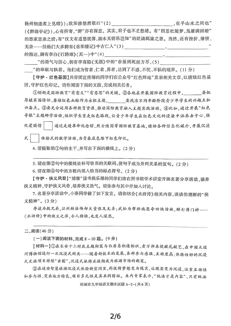 陕西省渭南市韩城市2024-2025学年九年级上学期期末考试语文试题第2页